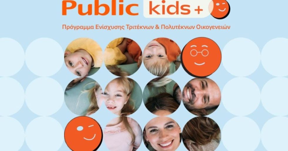 Τα Public ενισχύουν την πρωτοβουλία “Public Kids+”